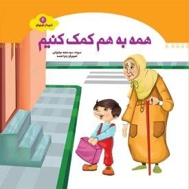 شهردار کوچولو 6: همه به هم کمک کنیم