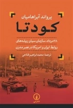 کودتا : مرداد، سازمان سیا و ریشه های روابط ایران و امریکا در عصر مدرن