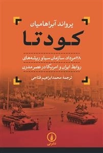 کودتا : مرداد، سازمان سیا و ریشه های روابط ایران و امریکا در عصر مدرن