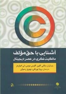 آشنایی با حق مولف - مالکیت فکری در عصر دیجیتال