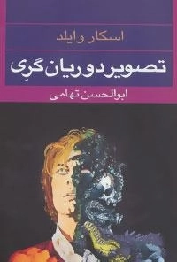 تصویر دوریان گری