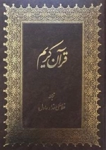 قرآن کریم: خط رایانه ای بر اساس خط عثمان طه - ترجمه غلامعلی حداد عادل