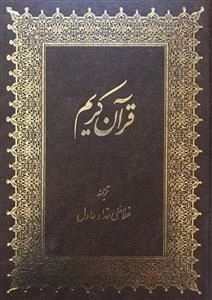 قرآن کریم: خط رایانه ای بر اساس خط عثمان طه - ترجمه غلامعلی حداد عادل