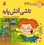 فسقلی ها 22: تاشی آتش پاره