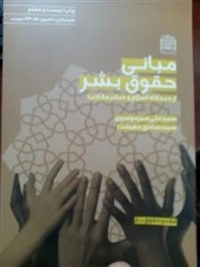 مبانی حقوق بشر : از دیگاه اسلام و دیگر مکاتب
