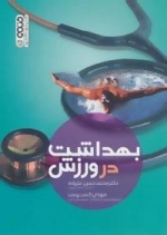بهداشت در ورزش