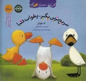 کتاب غاز و اردک: سریع تر بگیر بخواب دنیا