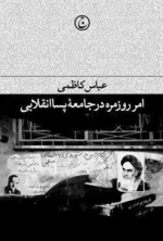 امر روزمره در جامعه پساانقلابی