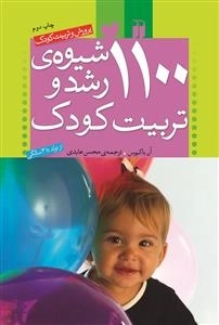 1100 شیوه ی رشد و تربیت کودک - از تولد تا 3 سالگی