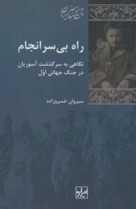 راه بی سرانجام