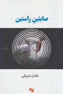 صائبین راستین
