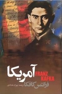 آمریکا :فرانتس کافکا
