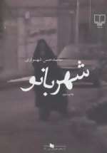 شهربانو