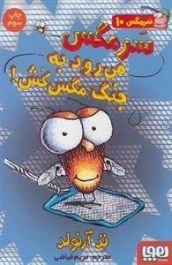 سرمگس 10: سرمگس می رود به جنگ مگس کش!