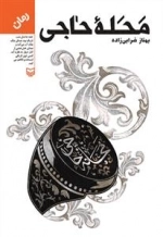 محله حاجی
