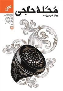 محله حاجی