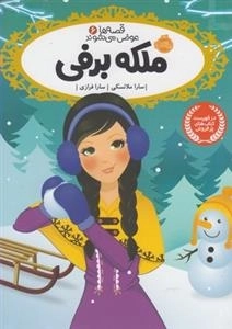 قصه ها عوض می شوند 6: ملکه برفی