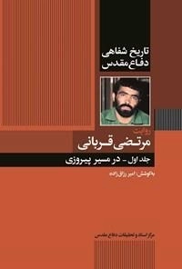 روایت مرتضی قربانی - جلد اول: در مسیر پیروزی