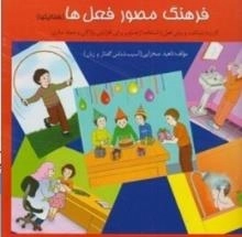فرهنگ مصور فعل ها (فعالیتها)