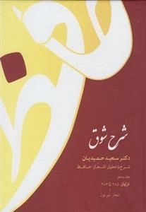 شرح شوق