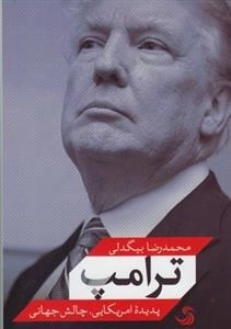 ترامپ - پدیده ی آمریکایی چالش جهانی