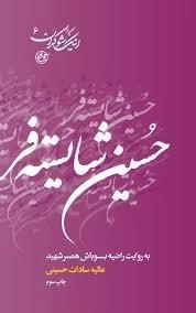 اینک شوکران 6 : حسین شایسته فر به روایت همسر شهید