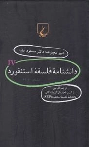 دانشنامه فلسفه استنفورد- جلد 61 تا 80