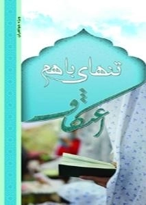 تنهای با هم - اعتکاف - ویژه خواهران