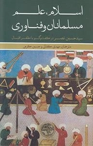 اسلام علم مسلمانان و فناوری