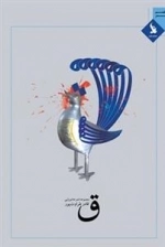 ق - مجموعه شعر عاشورایی