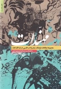 مهندات: دفتر نخست - مجموعه مطالعات فرهنگ، زبان و ادب در شبه قاره هند