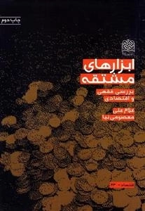 ابزارهای مشتقه: بررسی فقهی و اقتصادی