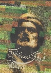 فردوسی از نگاه خاورشناسان روسیه