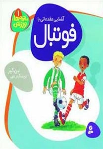 بچه ها ورزش 1 - آشنایی مقدماتی با فوتبال