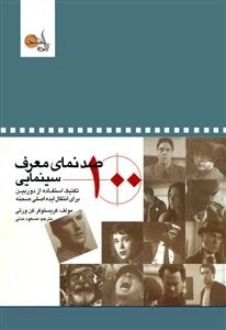 صد نمای معرف سینمایی: تکنیک استفاده از دوربین برای انتقال ایده اصلی صحنه