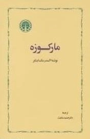 مارکوزه