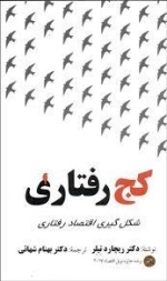 کج رفتاری شکل گیری اقتصاد رفتاری