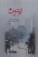 زیتون
