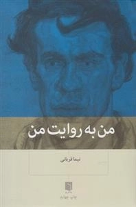 من به روایت من