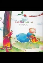 ترانه های بازی و نوازش : دس دسی گرگه می آد