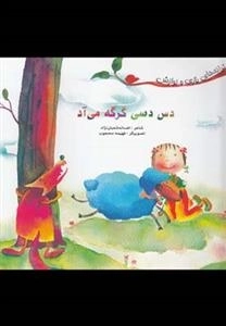 ترانه های بازی و نوازش : دس دسی گرگه می آد