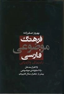 فرهنگ موضوعی فارسی راه نمای واژه یابی
