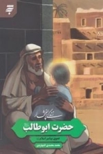 زندگی پر افتخار: حضرت ابوطالب