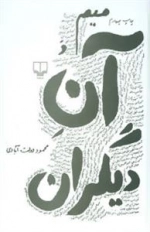 میم و آن دیگران