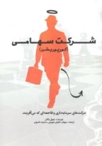 شرکت سهامی (کورپوریشن) : شرکت های سرمایه داری و فاجعه ای که می آفرینند