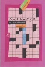 هرمنوتیک و نسبیت حقیقت
