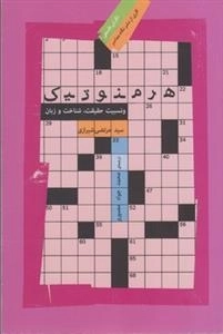هرمنوتیک و نسبیت حقیقت
