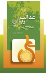 عدالت زبانی نقطه عطف روایت عدالت اجتماعی