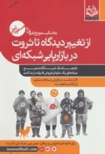 به اسکیمو یخ بفروش 2 (از تغییر دیدگاه تا ثروت در بازاریابی شبکه ای)