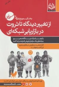 به اسکیمو یخ بفروش 2 (از تغییر دیدگاه تا ثروت در بازاریابی شبکه ای)